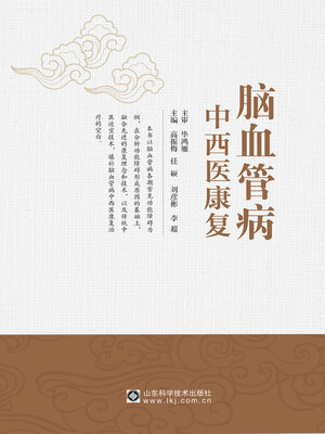 cover image of 脑血管病中西医康复